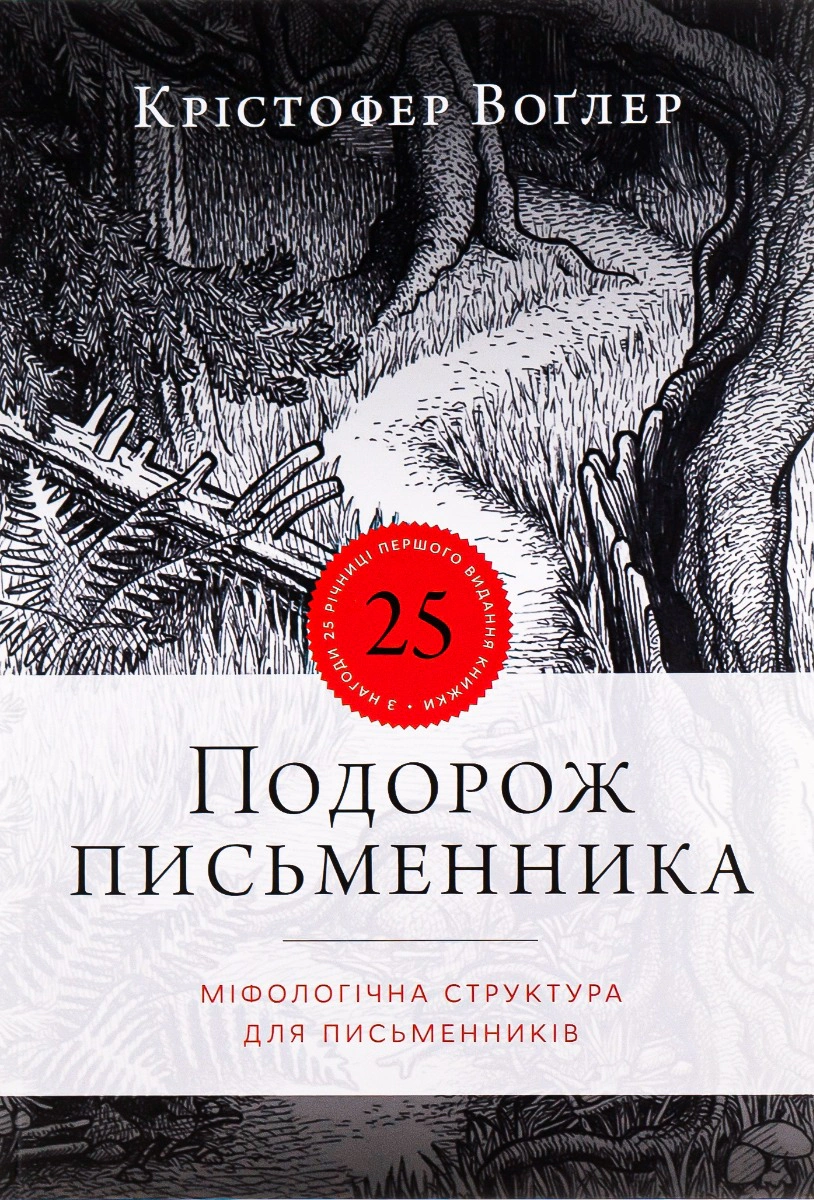 Книга Крістофер Воглер "Подорож письменника" 9786178025434 Книга Крістофер Воглер "Подорож письменника" 9786178025434