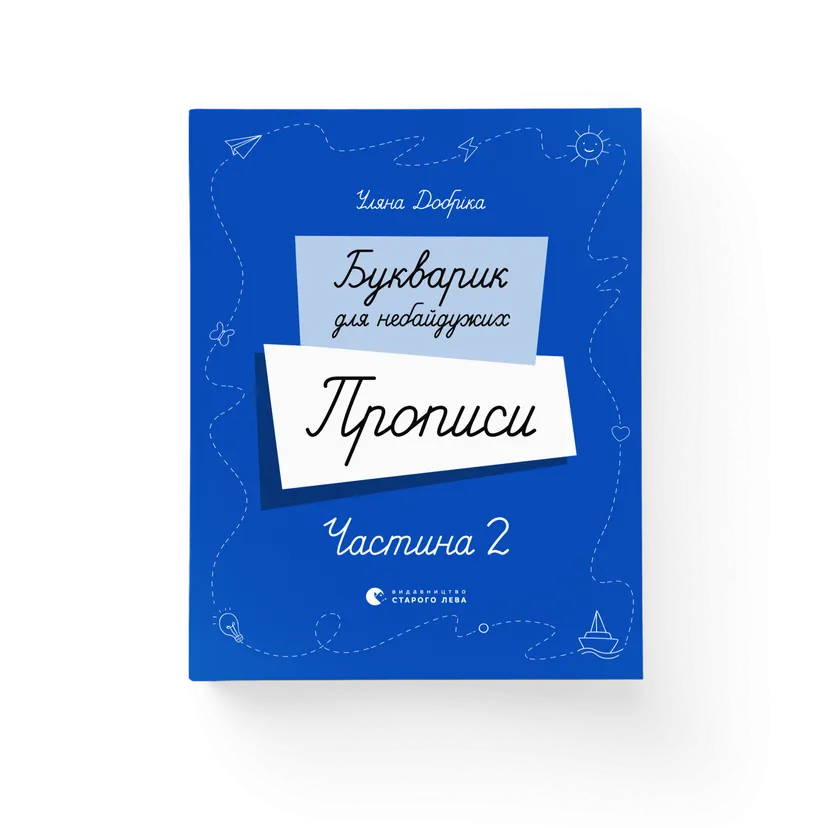 Книга "Букварик для небайдужих. Прописи. Частина 2" (9789664483251)