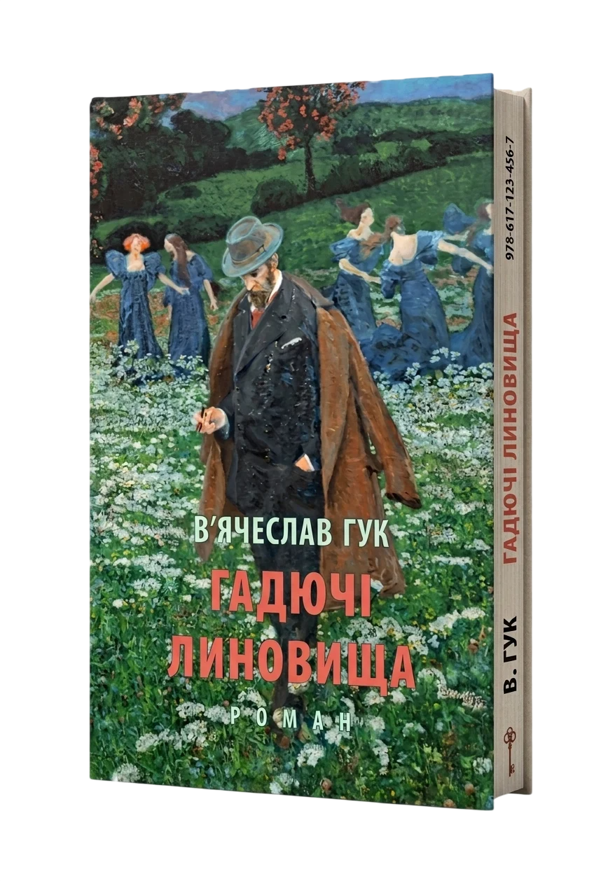 Книга Роман "Гадючі линовища" В'ячеслав Гук (50108)