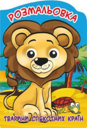 Розмальовка-іграшка Веселі оченята Тварини спекотних країн (MTT-152036)