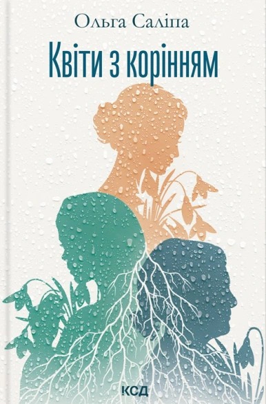 Книга Ольга Саліпа "Квіти з корінням" 9786171519053