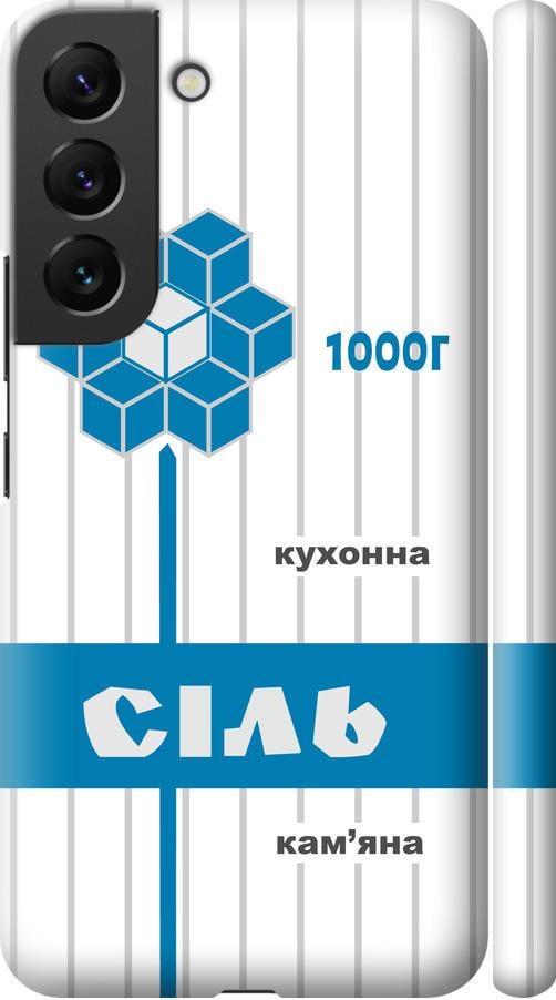 Чохол на Samsung Galaxy S22 Сіль UA (5625m-2494-42517)