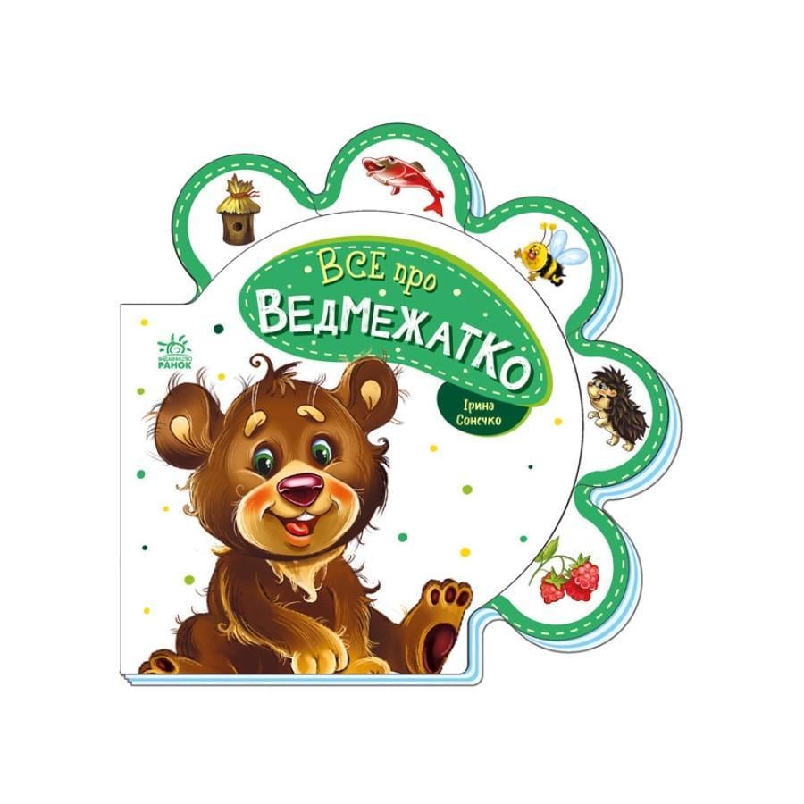 Книжечка "Все про всіх Все про ведмежатко" 289020