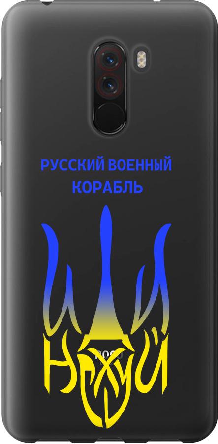 Чехол на Xiaomi Pocophone F1 Русский военный корабль иди на v7 (5261t-1556-42517)