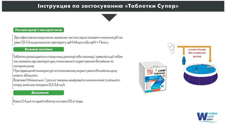 Засіб для очищення води в басейні Water World Window Таблетки 0,9 кг - фото 2