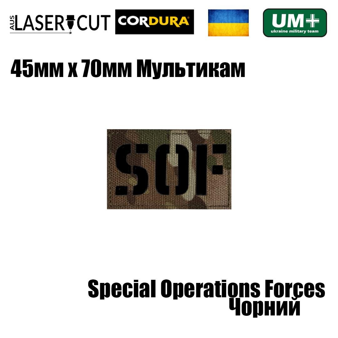 Шеврон на липучке Laser Cut UMT Special Operations Forces 45х70 мм Кордура Чёрный/Мультикам (0000297) - фото 2