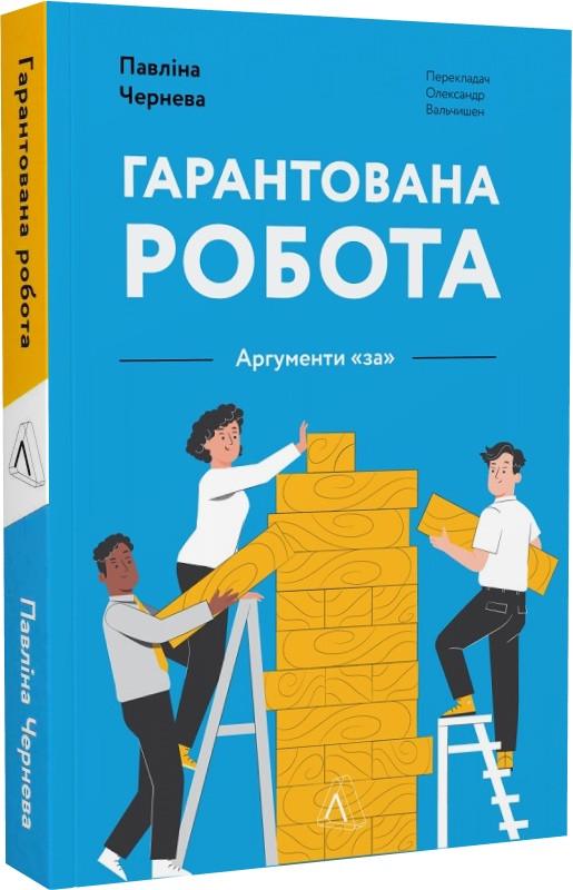 Книга "Гарантована робота. Аргументи "за""