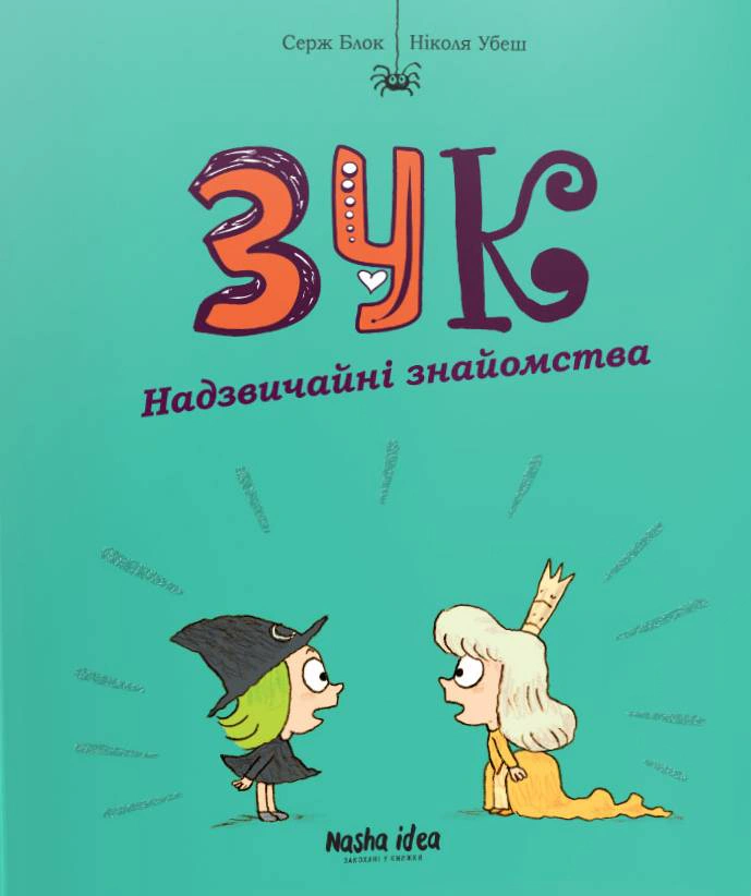 Книга Серж Блок "Зук. Том 11. Надзвичайні знайомства" 9786178516000