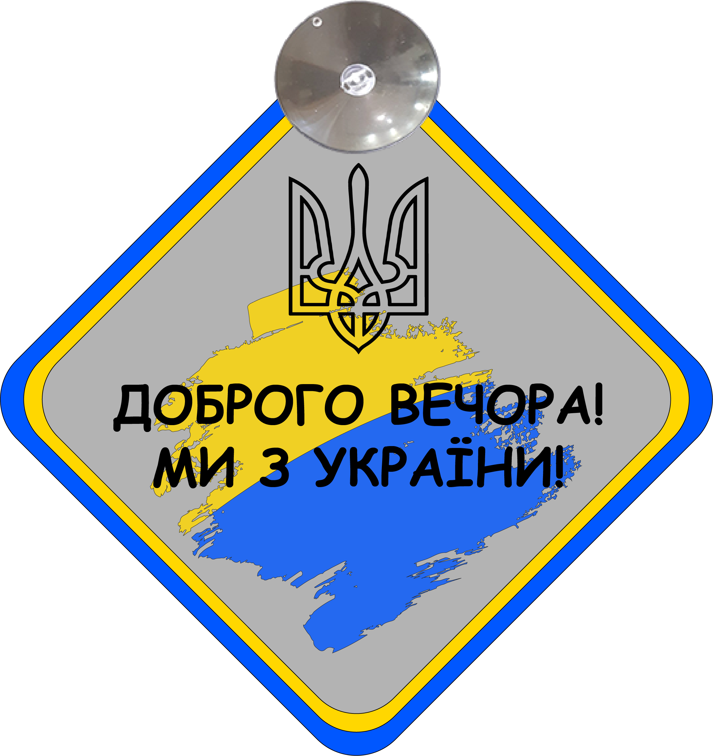 Знак на авто "Доброго вечора ми з України" флаг/герб на присоске