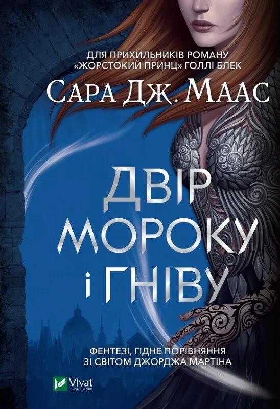 Книга "Двір мороку і гніву" Сара Маас (9789669822758)