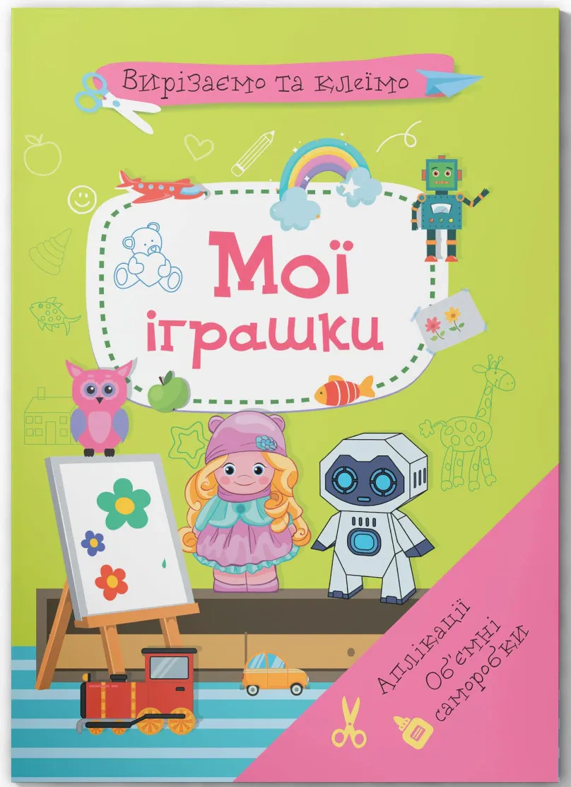 Книга "Вырезаем и клеим. Аппликации. Объемные поделки. Мои игрушки" 9786175471968