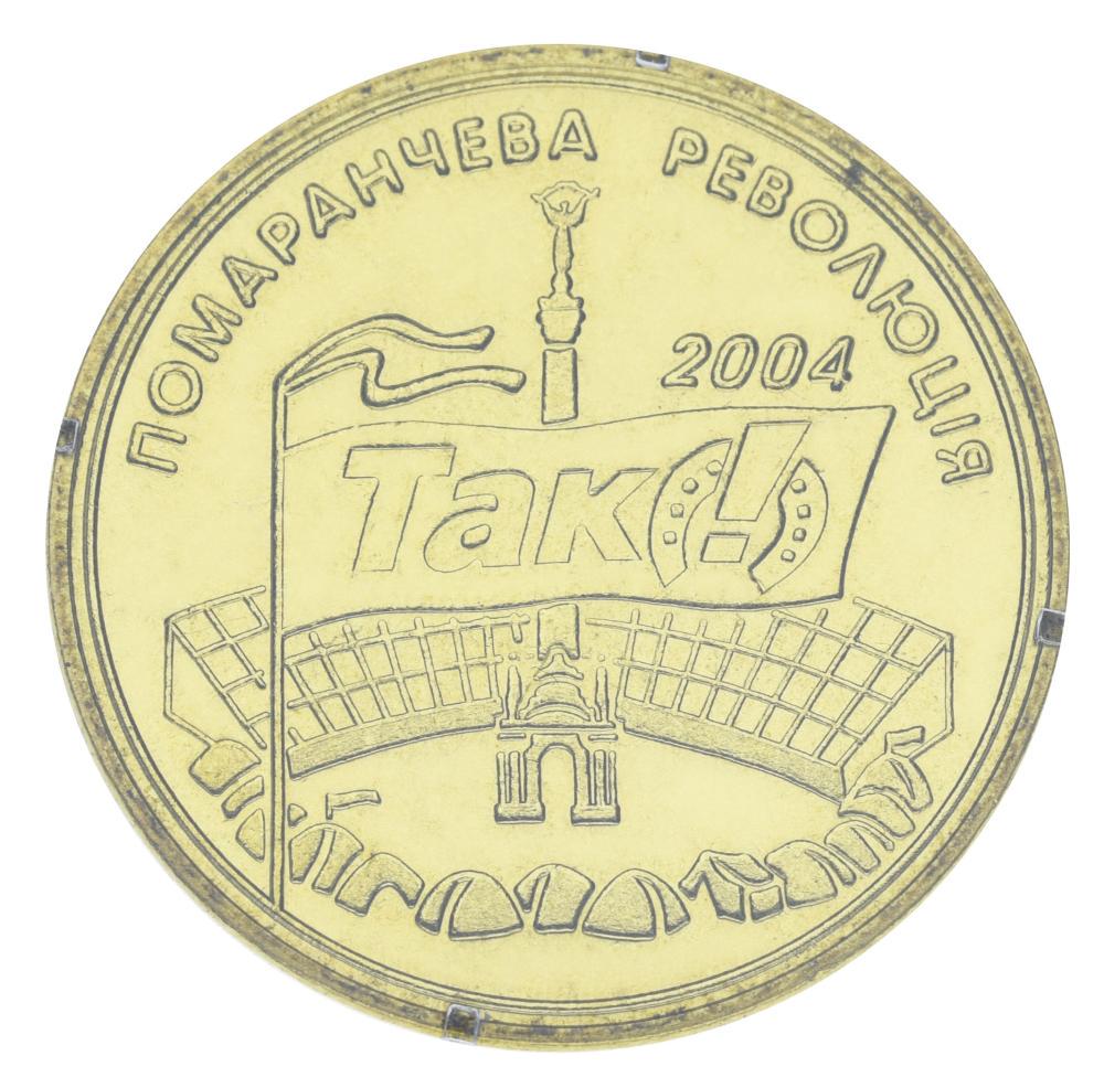 Коллекционная монета Украина Памятная медаль 2004 Оранжевая революция UNC (М06983)