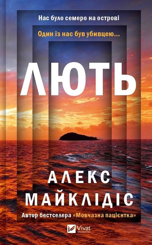Книга Алекс Майклідіс "Лють" (4772999)