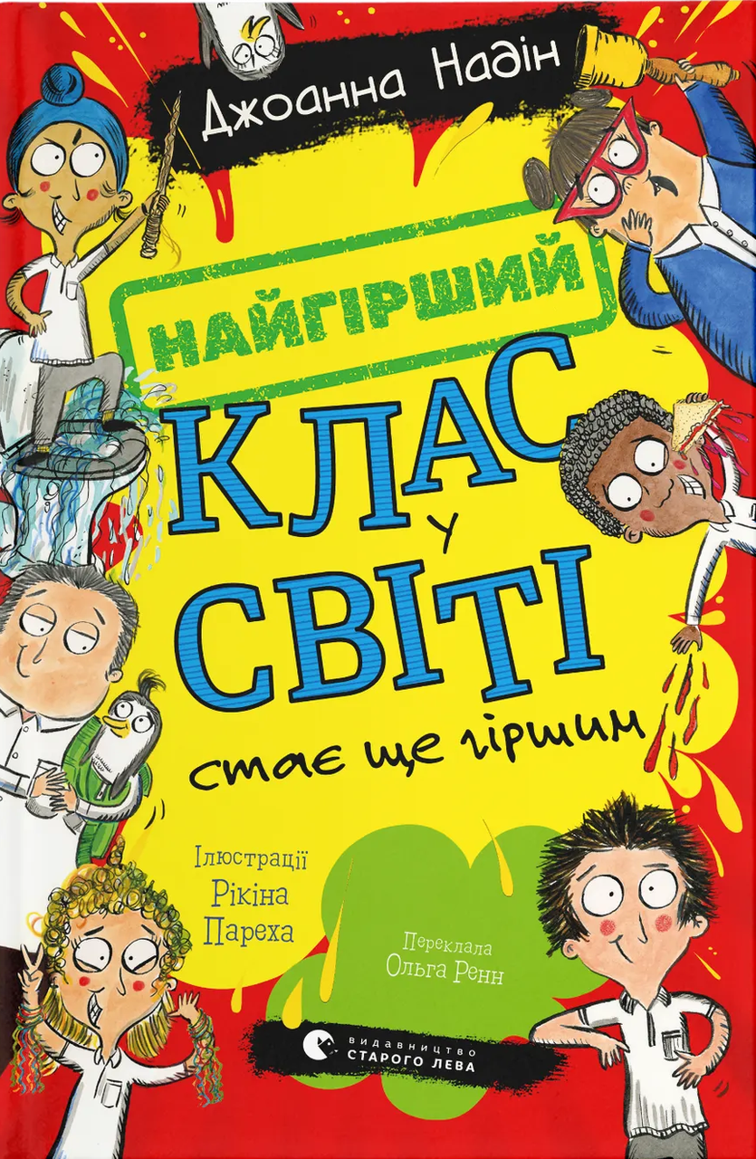 Книга "Найгірший клас у світі. Книга 2. Найгірший клас у світі стає ще гіршим" Джоанна Надін (sp5-3011766090)