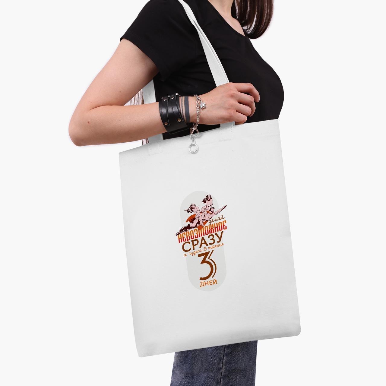 Еко сумка шоппер Роби неможливе відразу, а дива протягом 3 днів 41х35 см Білий (9227-2070-WT1)