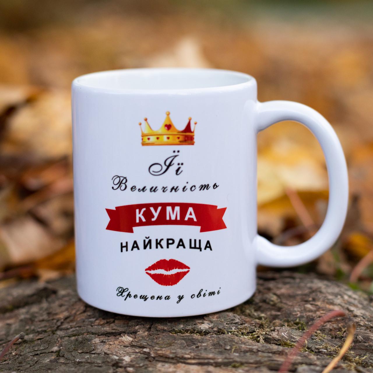 Чашка "Її величність кума" 330 мл (28613129) - фото 1 Чашка "Її величність кума" 330 мл (28613129) - фото 1
