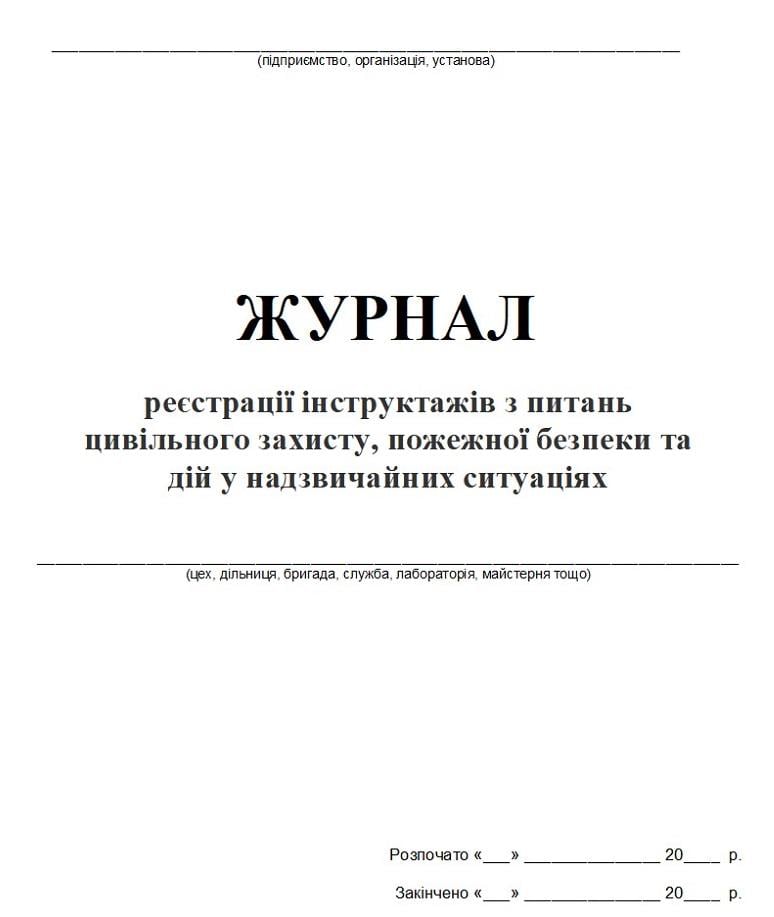 Журнал регистрации инструктажей по вопросам гражданской защиты/пожарной безопасности и действий в ЧС 20 л (254893)