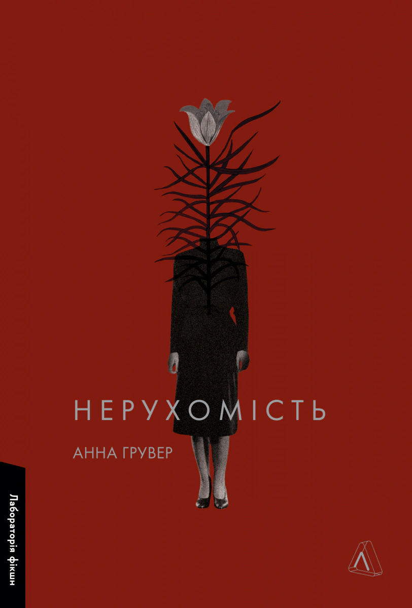 Книга «Нерухомість» Анна Грувер 9786178401979