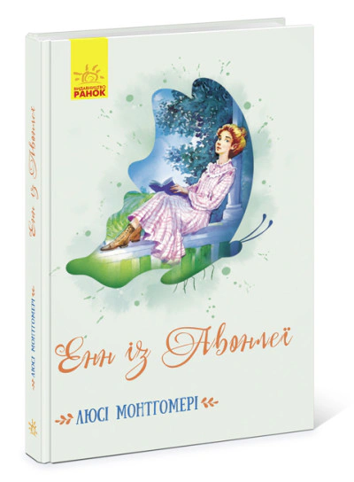 Книга Люсі-Мод Монтгомері "Енн із Авонлеї" 9786170969477