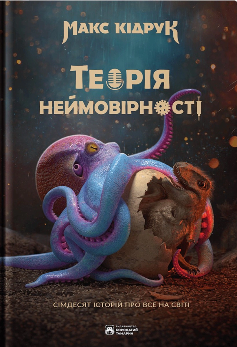 Книга Макс Кідрук «Теорія неймовірності. Сімдесят історій про все на світі» 9786179526763