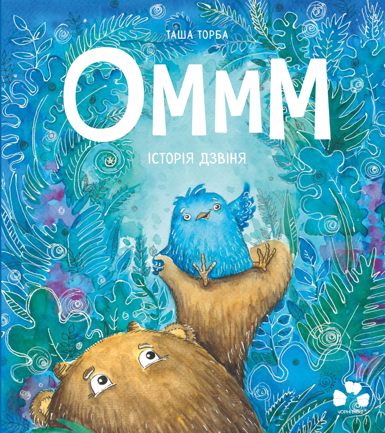 Книга Таша Сумка "Оммм. История Дзвиня" 9786176147312