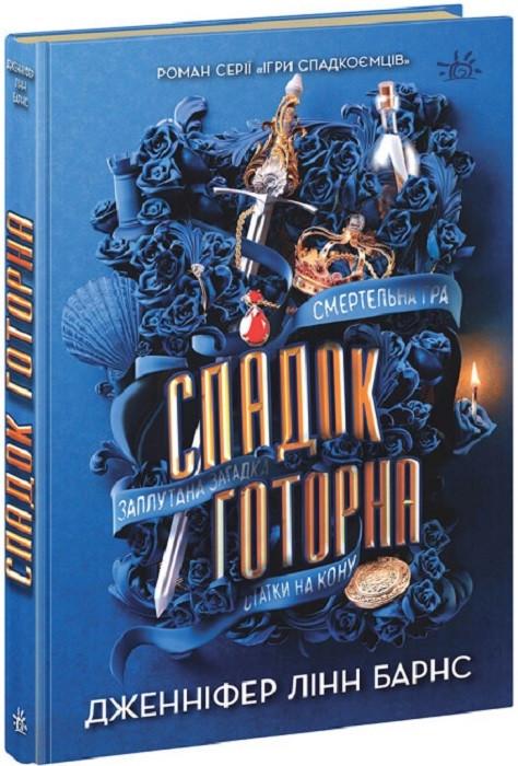 Книга Дженнифер Линн Барнс "Наследие Готорна" том 2 Книга Дженнифер Линн Барнс "Наследие Готорна" том 2
