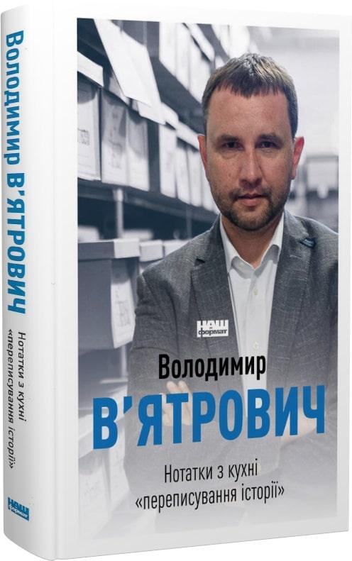 Книга Владимир Вятрович "Заметки из кухни "переписка истории""