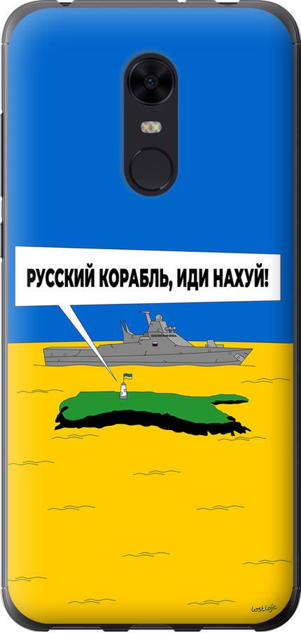 Чехол на Xiaomi Redmi 5 Plus Русский военный корабль иди на v5 (5237u-1347-42517)