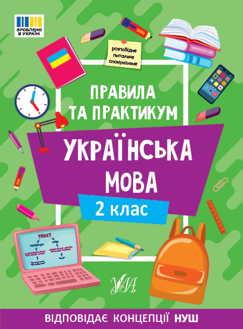 Книга "Правила та практикум. Українська мова. 2 клас" Олена Собчук 9786175443538