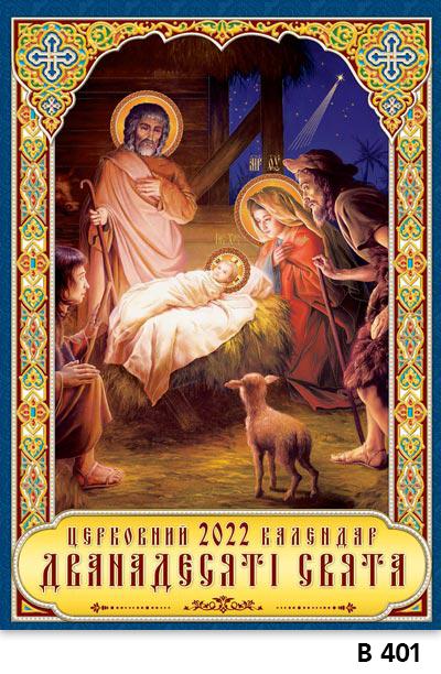 Календар настінний Студія "МАРКО" Класичний Дванадесяті свята (В 401 2022) - фото 1