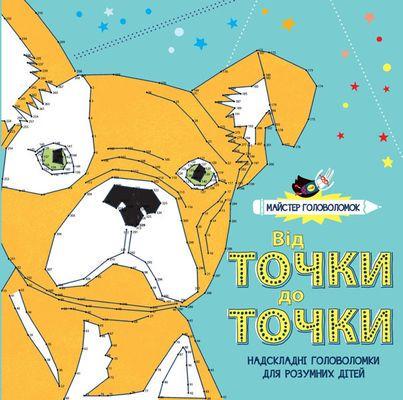 Книга "Мастер головоломок. От точки к точке" (1266842083)