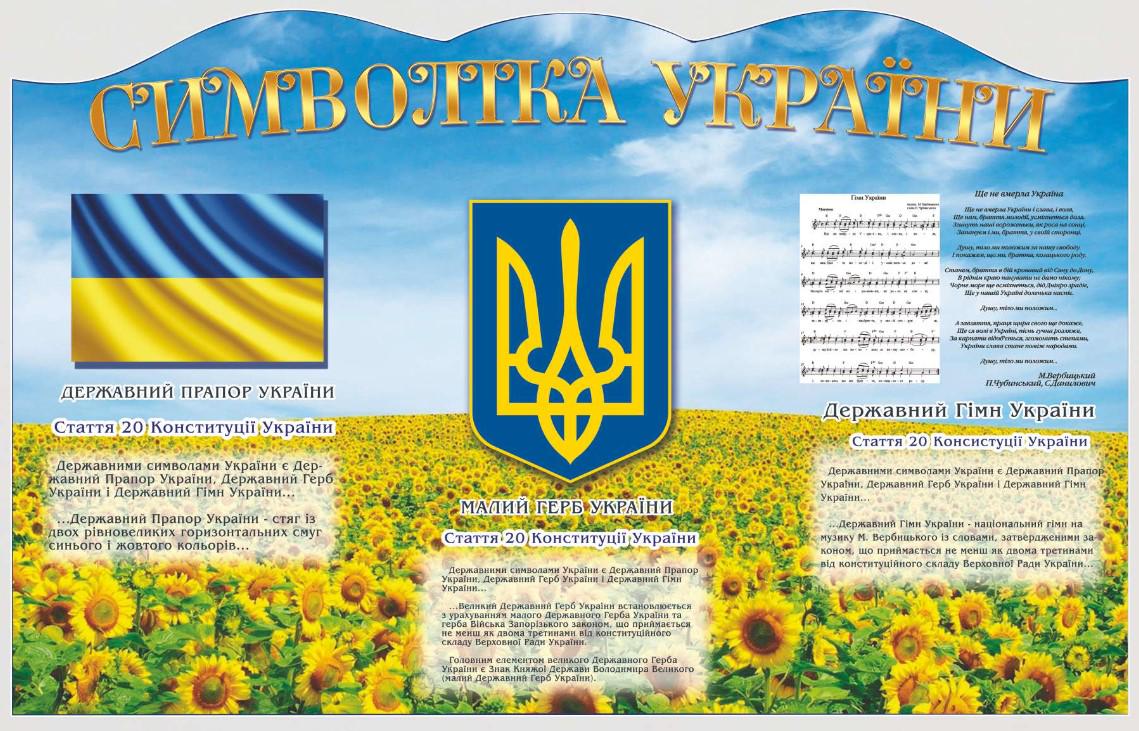 Стенд для організацій та в школу "Символіка України" з ПВХ 790х500 мм (SU 0002-1)