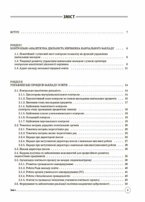 Настільна книга керівника закладу освіти. Готуємося до аудиту та сертифікації НУШ АШШ012 (9786170040343) - фото 2