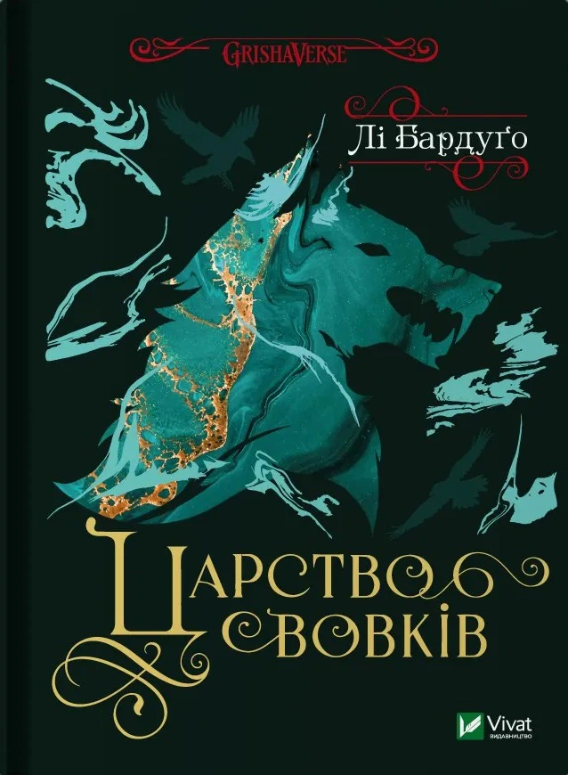 Книга Царство вовків Лі Бардуго 9786171701441