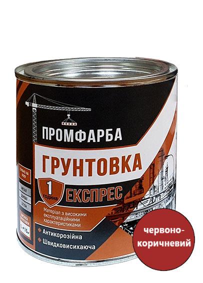 Грунтовка антикорозійна прискореного висихання ЕКСПРЕС ПРОМФАРБА 0,9 кг 620 мл Червоно-коричневий