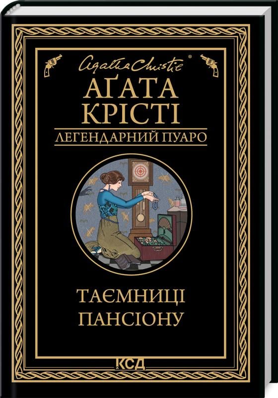 Книга Агата Крісті "Таємниці пансіону" (4675552)
