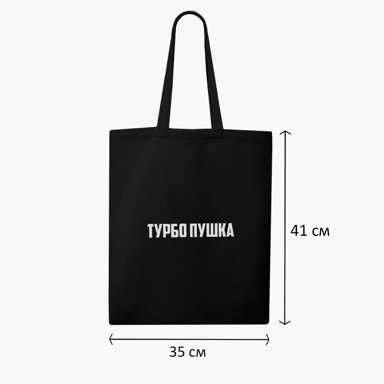 Еко сумка шоппер Турбо гармата 41х35 см Чорний (9227-1291-BK) - фото 3