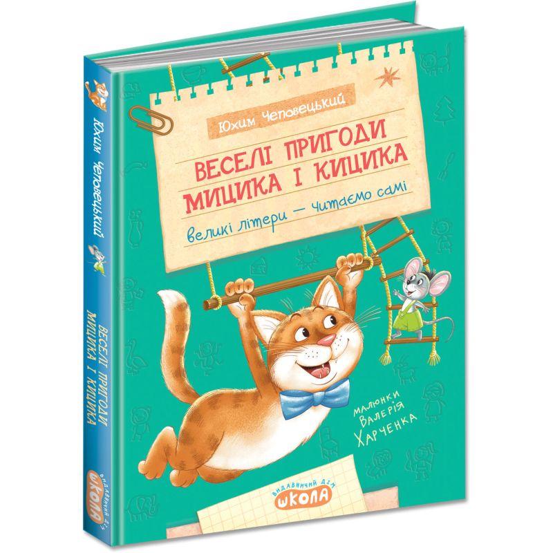 Книга "Веселые приключения Мицика и Кицика" (244715618)