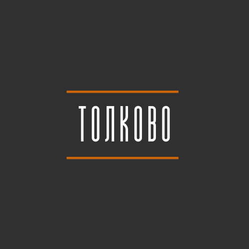 Толково