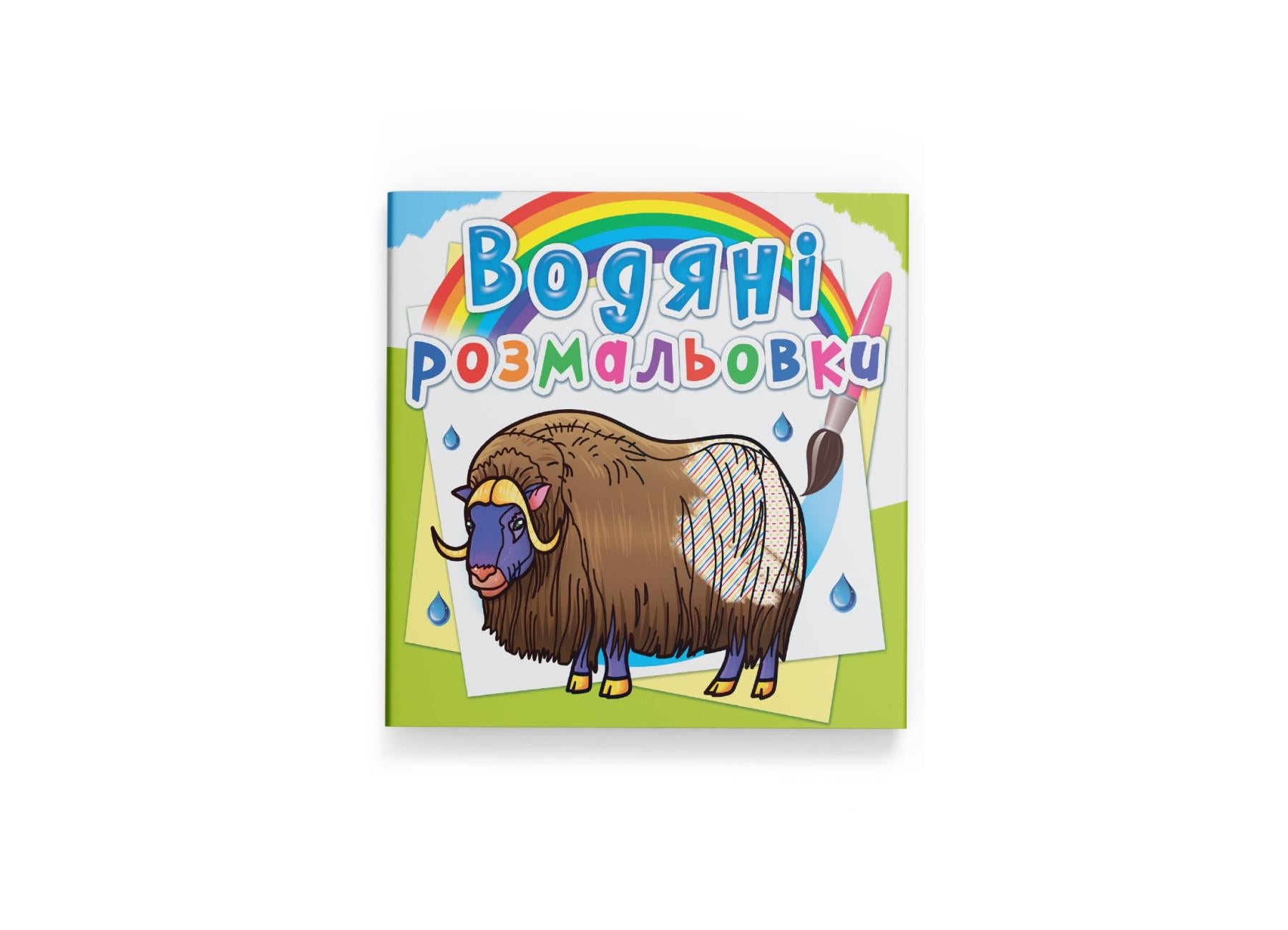 Водні розмальовки Crystal Book Тварини Півночі F00026466 (9789669878403)