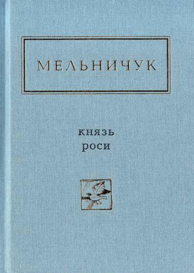 Книга Тарас Мельничук "Князь Роси" (796001)