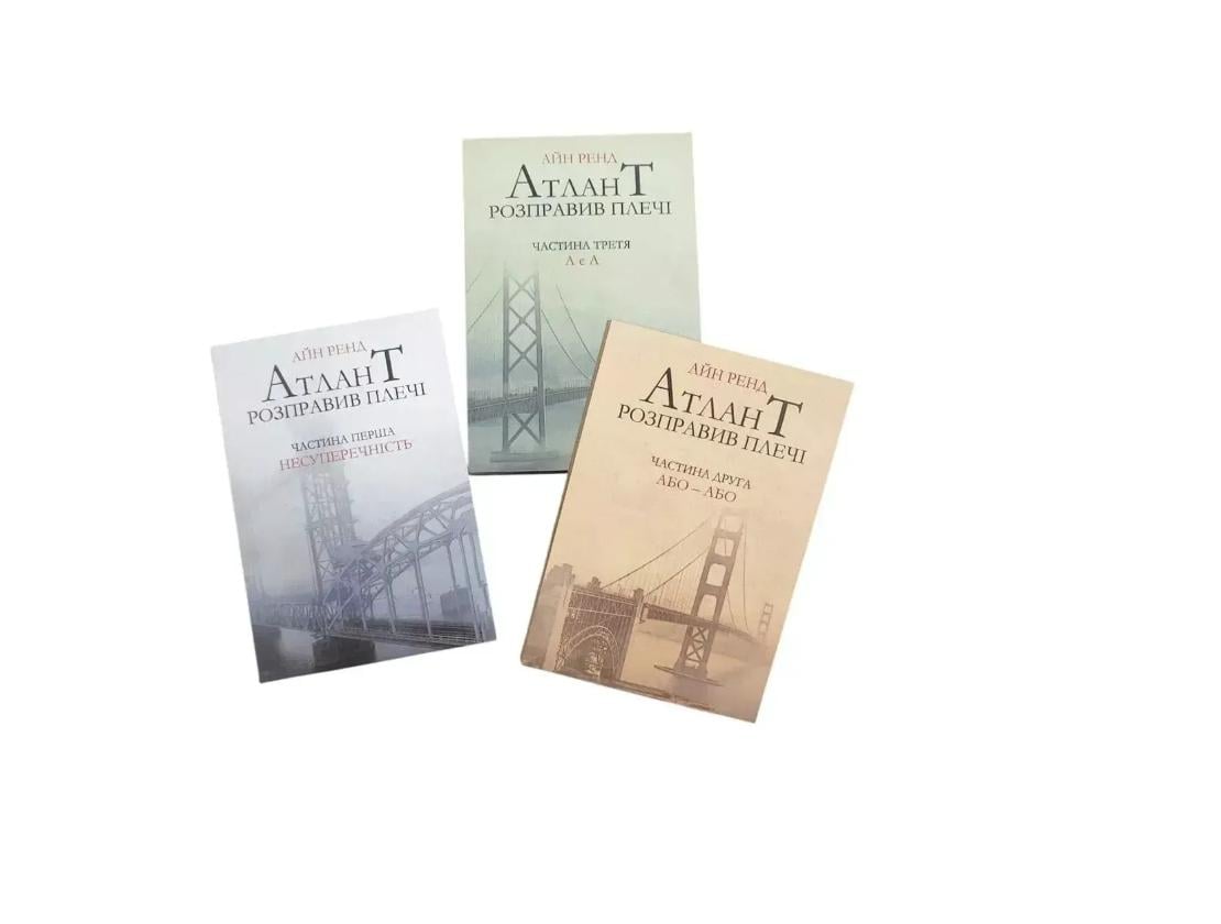 Комплект книг в мягком переплете Print Айн Рэнд Атлант расправил плечи Часть 1-3 (37017874)