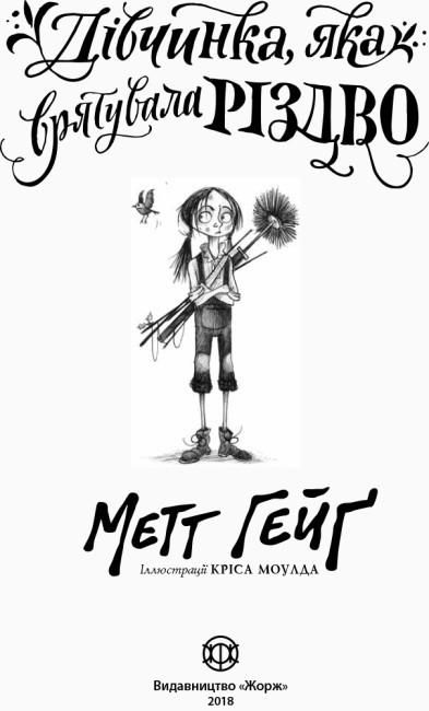 Книга "Дівчинка, яка врятувала Різдво" тверда обкладинка Метт Гейґ (9786177579334) - фото 3