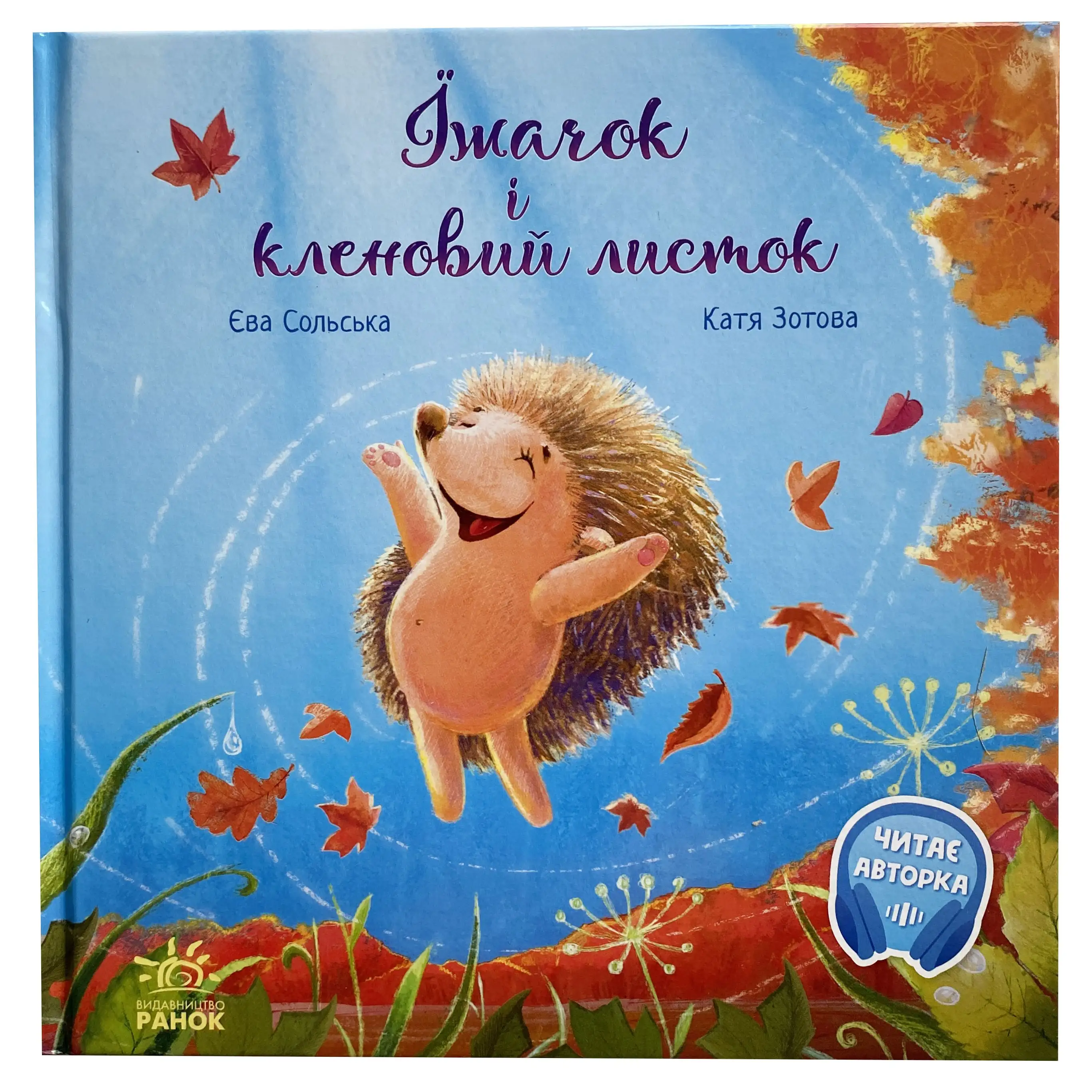 Книга Єва Сольська/Катя Злотова "Їжачок і кленовий листок" (9786170954046) - фото 1