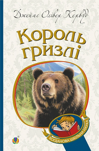 Книга Джеймс Олівер Кервуд "Король Гризлі" 9789661014182