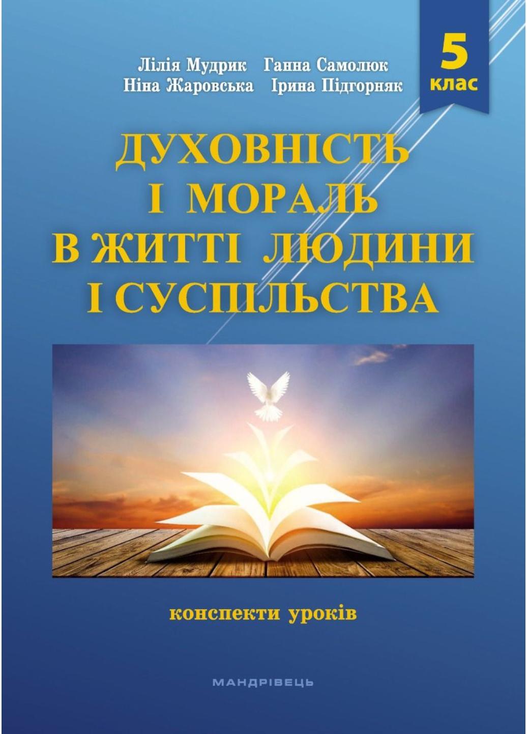 Духовность и нравственность в жизни человека и общества Конспект уроков 5 класс Мудрык Л.