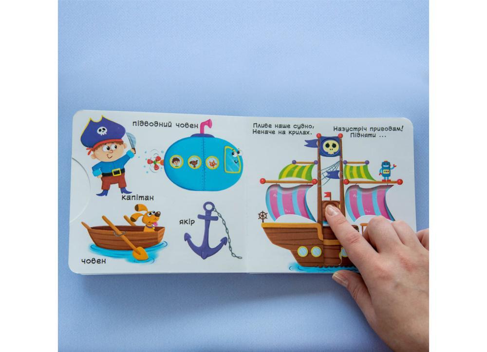 Книжка з рухомими елементами "Їдемо, летимо, пливемо" Кристалл Бук (F00019539) - фото 4 Книжка з рухомими елементами "Їдемо, летимо, пливемо" Кристалл Бук (F00019539) - фото 4