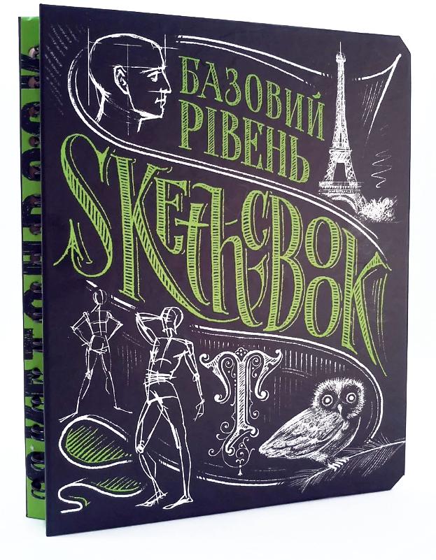 Скетчбук. Базовый уровень Укр. (9789665261964) - фото 1