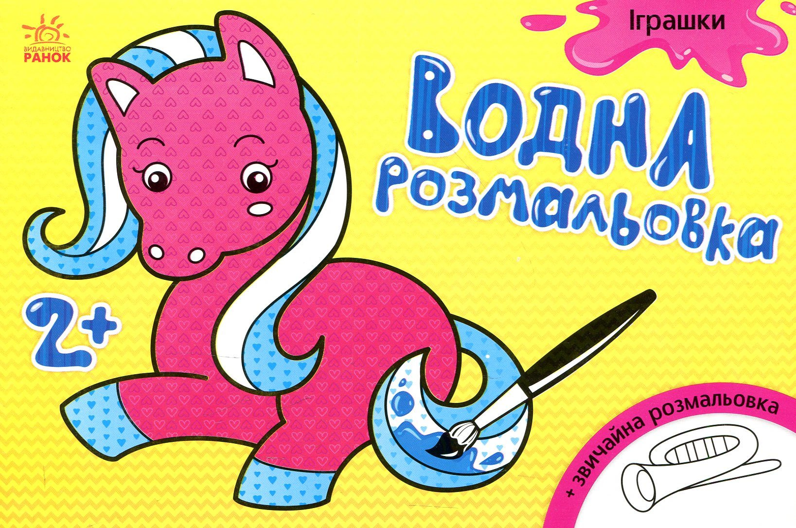 Книга "Водная раскраска. Игрушки" 9789667484385