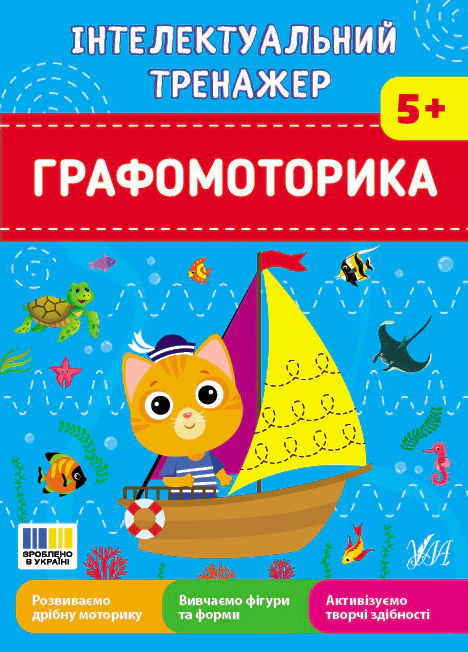 Книга Олена Собчук "Графомоторика. Інтелектуальний тренажер" 9786175445532